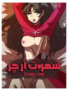 شهوت آرچر
