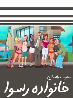 خانواده رسوا