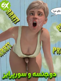 دوجنسه و سورپرایز