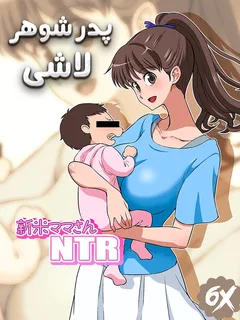 پدر شوهر لاشی