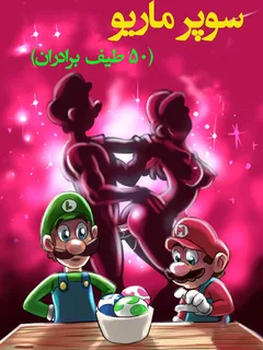 سوپر ماریو
