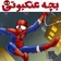 بچه عنکبوتی - مرد عنکبوتی بچه میشود