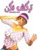ترکش نکن