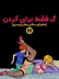 ک فقط برای کردن