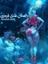 سکس شنل قرمزی