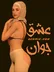 عشق جوان