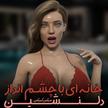 خانه ای با چشم انداز دلنشین