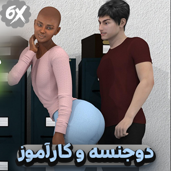 دوجنسه و کارآموز