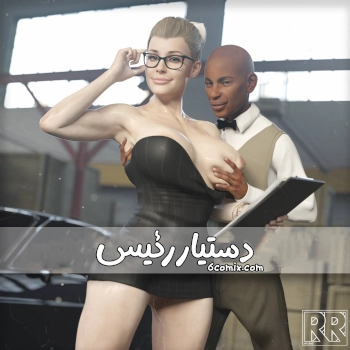 دستیار رئیس