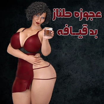 عجوزه طناز بد قیافه